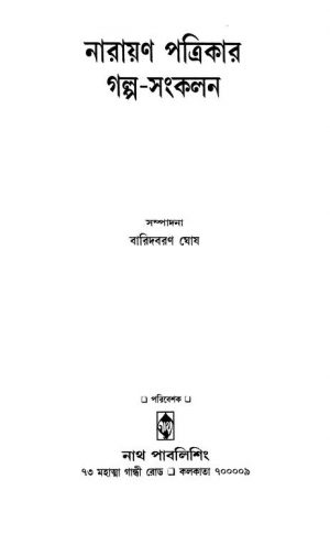 Narayan Patrikar Galpa-sankalan by Baridbaran Ghosh - বারিদবরণ ঘোষ