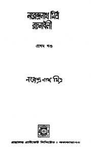 Narendranath Mitra Rachanabali [Vol. 1] by Narendranath Mitra - নরেন্দ্রনাথ মিত্র