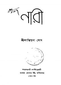 Nari by Shantisudha Ghosh - শান্তিসুধা ঘোষ