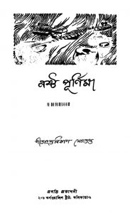 Nashta Purnima by Shitanshu Bikash Sengupta - শীতাংশু বিকাশ সেনগুপ্ত