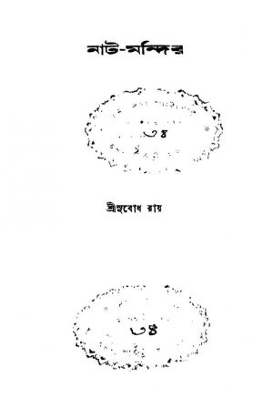 Nat-mandir [Ed. 1] by Subodh Roy - সুবোধ রায়
