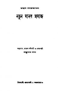 Natun Manab Samaj by Rahul Sankrityayan - রাহুল সাংকৃত্যায়নShambhunath Das - শম্ভুনাথ দাস