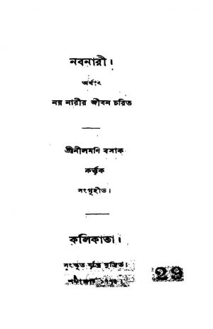 Nay Narir Jiban Charit by Nilmani Basak - নীলমণি বসাক