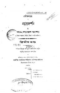 Nayaya Darshan O Batsyayana Bhasya [Vol. 2] by Fanibhushan Tarkabagish - ফণিভূষণ তর্কবাগীশ