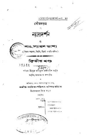 Nayaya Darshan O Batsyayana Bhasya [Vol. 2] by Fanibhushan Tarkabagish - ফণিভূষণ তর্কবাগীশ