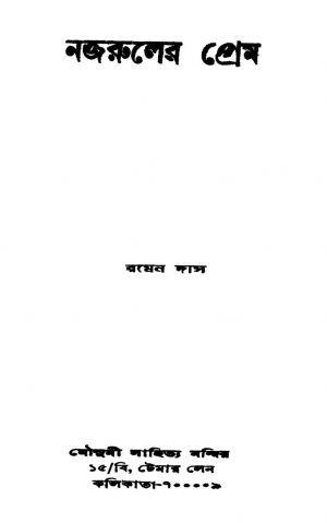 Nazruler Prem by Ramen Das - রমেন দাস