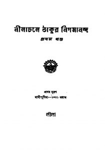 Nilachale Thakur Nigamananda [Vol. 1] by Leela - লীলা