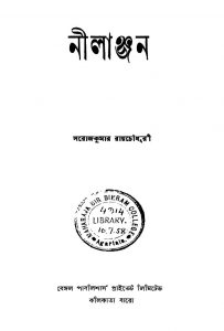 Nilanjan by Sarojkumar Roychowdhury - সরোজকুমার রায়চৌধরী