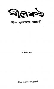 Nilkantha [Vol. 1] by Kuladananda Brahmachari - কুলদানন্দ ব্রহ্মচারী