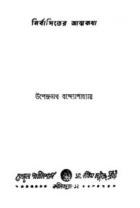 Nirbasiter Atmakatha [Ed. 5] by Upendranath Bandyopadhyay - উপেন্দ্রনাথ বন্দ্যোপাধ্যায়