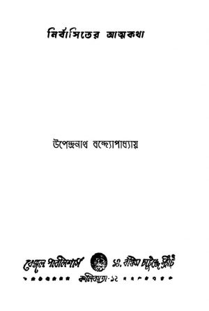 Nirbasiter Atmakatha [Ed. 5] by Upendranath Bandyopadhyay - উপেন্দ্রনাথ বন্দ্যোপাধ্যায়