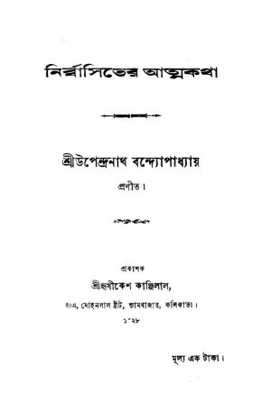 Nirbbasiter Atmakatha by Upendranath Bandyopadhyay - উপেন্দ্রনাথ বন্দ্যোপাধ্যায়