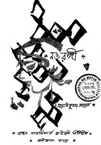 Nou Rangi by Prabodh Kumar Sanyal - প্রবোধকুমার সান্যাল