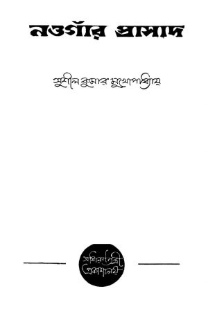 Nowganr Prasad by Sushil Kumar Mukhopadhyay - সুশীলকুমার মুখোপাধ্যায়
