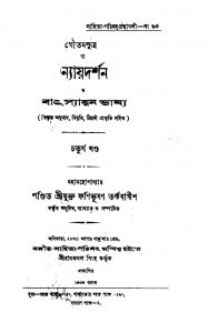 Nyay Darshan O Batsayan Bhashya [Vol. 4] by Fanibhushan Tarkabagish - ফণিভূষণ তর্কবাগীশ
