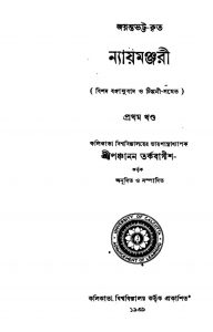 Nyaymanjari [Vol. 1] by Panchanan Tarkabagish - পঞ্চানন তর্কবাগীশ