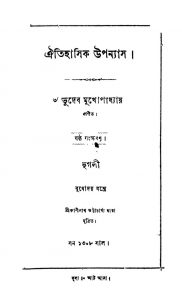 Oitihasik Upanas [Ed. 6] by Bhudeb Mukhopadhya - ভূদেব মুখোপাধ্যায়