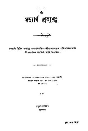 Om Satyartha Prakash [Ed. 4] by Maddayananda Saraswati - মদ্দয়ানন্দ সরস্বতী