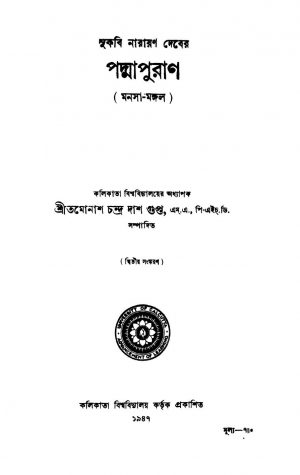 Padmapuran (manasa Mangal) [Ed. 2] by Narayan Deb - নারায়ণ দেব