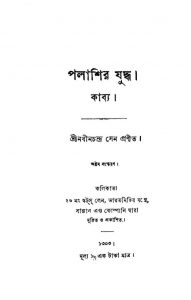 Palashir Juddha [Ed. 8] by Nabin Chandra Sen - নবীনচন্দ্র সেন