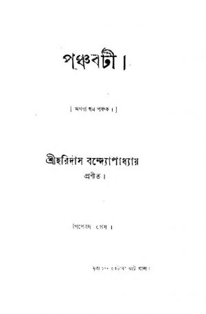 Panchabati by Haridas Bandyopadhyay - হরিদাস বন্দ্যোপাধ্যায়