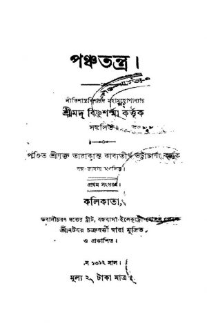 Panchatantra [Ed. 1] by Tarakanta Bhattacharjya - তারাকান্ত কাব্যতীর্থ