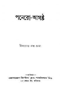 Panero-august [Ed. 1] by Satyendranath Jana - সত্যেন্দ্রনাথ জানা