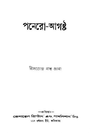 Panero-august [Ed. 1] by Satyendranath Jana - সত্যেন্দ্রনাথ জানা