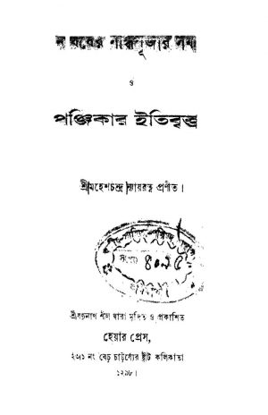 Panjikar Itibritta by Mahesh Chandra Nyayratna - মহেশচন্দ্র ন্যায়রত্ন