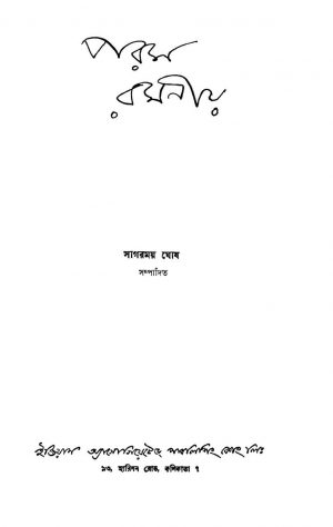 Param Ramaniya [Ed. 1] by Sagarmay Ghosh - সাগরময় ঘোষ