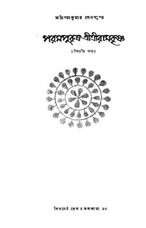Parampurush Srisriramkrishna [Vol. 2] by Achintya Kumar Sengupta - অচিন্ত্যকুমার সেনগুপ্ত