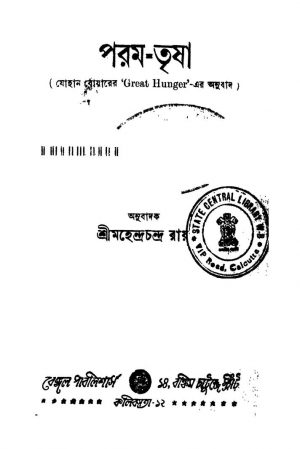 Param-trisha [Ed. 2] by Mahendra Chandra Roy - মহেন্দ্রচন্দ্র রায়