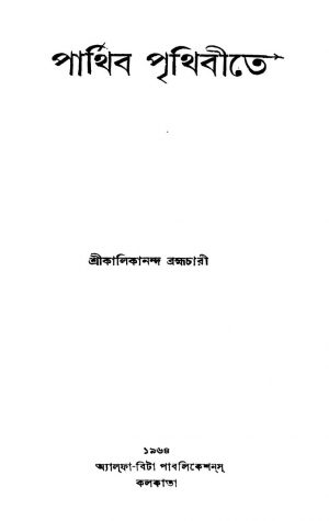 Parthiba Prithibite by Kalikananda Brahmachari - কালিকানন্দ ব্রহ্মচারী