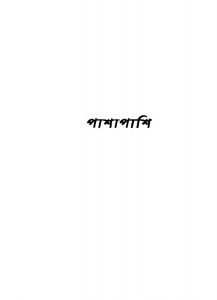 Pashapashi by Manik Bandyopadhyay - মানিক বন্দ্যোপাধ্যায়