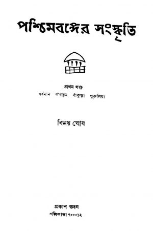 Pashchimbanger Sanskriti [Vol. 1] by Binoy Ghosh - বিনয় ঘোষ