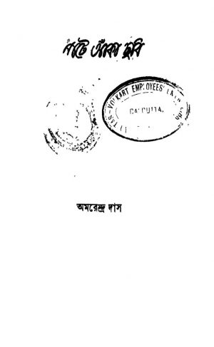 Pate Anka Chabi by Amarendra Das - অমরেন্দ্র দাস