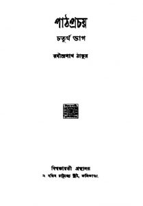 Path Prachay [Pt. 4] by Rabindranath Tagore - রবীন্দ্রনাথ ঠাকুর