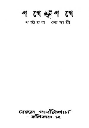 Pathe Pathe [Ed. 1] by Parimal Goswami - পরিমল গোস্বামী