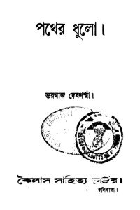 Pather Dhulo [Ed. 1] by Bhardwaj Debsharma - ভরদ্বাজ দেবশর্ম্মা