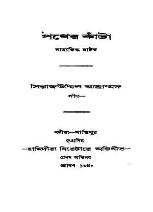 Pather Kanta [Ed. 1] by Sirajuddin Ahmad - সিরাজউদ্দিন আহম্মদ