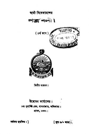 Patrabali [Pt. 4] [Ed. 2] by Swami Vivekananda-স্বামী বিবেকানন্দ