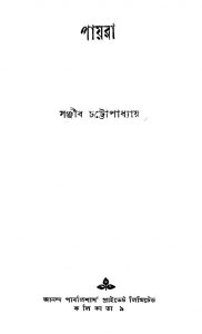 Payra [Ed. 1] by Sanjib Chattopadhyay - সঞ্জীব চট্টোপাধ্যায়