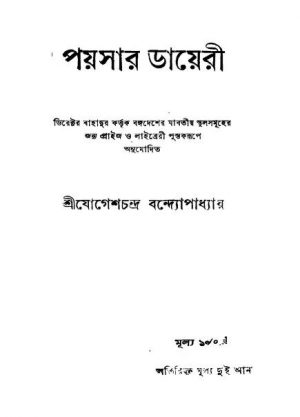 Paysar Dayeri [Ed. 4] by Jogesh Chandra Bandopadhyay - যোগেশচন্দ্র বন্দ্যোপাধ্যায়