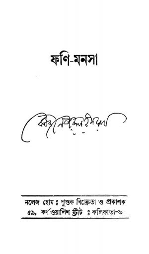 Phani-manasa by Kazi Nazrul Islam - কাজী নজরুল ইসলাম