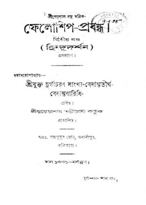 Phelosip-probandha [Vol. 2] by Durgacharan Sankhya Bedantatirtha - দুর্গাচরণ সাংখ্যাবেদান্ততীর্থ