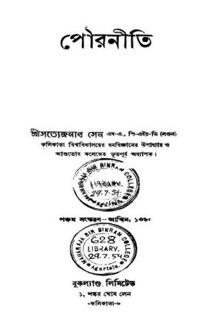 Pouraniti [Ed. 5] by Satyendranath Sen - সত্যেন্দ্রনাথ সেন