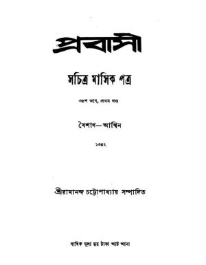 Prabasi [Pt. 35] [Vol. 1] by Ramananda Chattopadhyay - রামানন্দ চট্টোপাধ্যায়