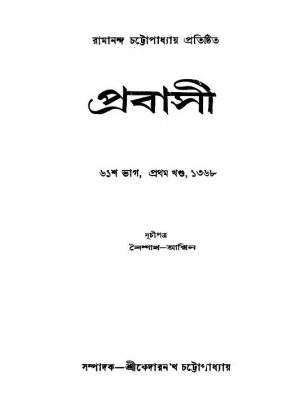 Prabasi [Pt. 61] [Vol. 1] by Kedarnath Chattopadhyay - কেদারনাথ চট্টোপাধ্যায়