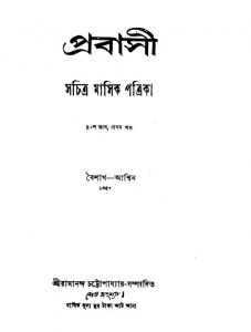 Prabasi [Vol. 43] [Pt. 1] by Ramananda Chattopadhyay - রামানন্দ চট্টোপাধ্যায়
