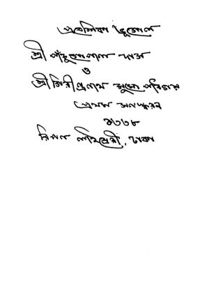 Prabeshika Bhugal [Ed. 1] by Girindranath Mukhopadhyay - গিরীন্দ্রনাথ মুখোপাধ্যায়Panchu Gopal Das - পাঁচুগোপাল দাস
